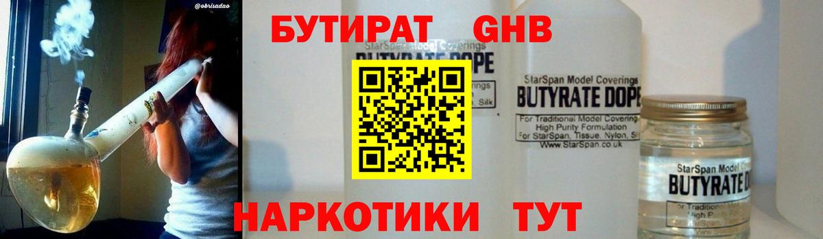 БУТИРАТ бутандиол  Вход с VPN  Бутират  Отрадный 